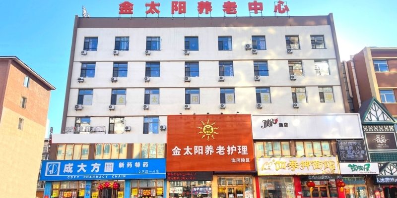 金太阳养老中心沈河院区