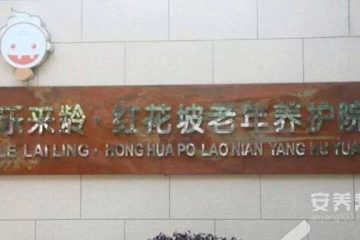 长沙市雨花区乐来龄·红花坡养护院