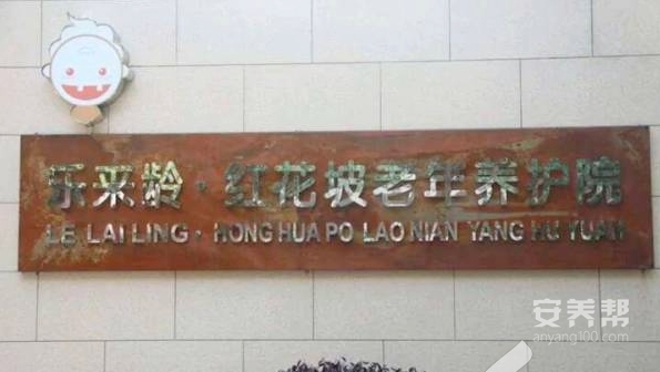 长沙市雨花区乐来龄·红花坡养护院