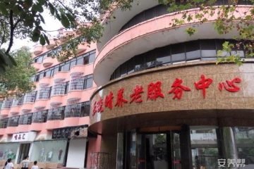 新余乐晚晴养老服务中心