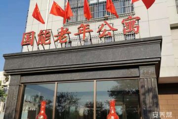 唐山市丰润区国能老年公寓