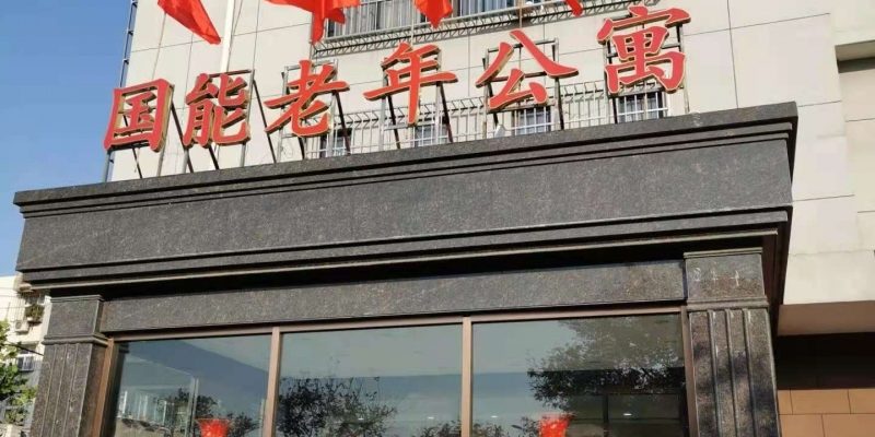 唐山市丰润区国能老年公寓
