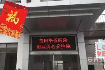 莆田市涵江区侨心养护院
