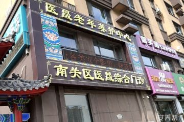 长春市南关区医晟老年养护中心