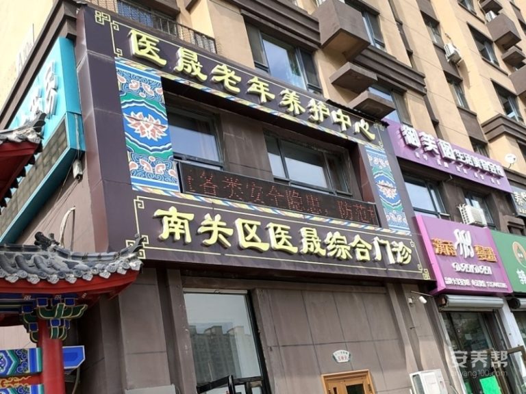 长春市南关区医晟老年养护中心