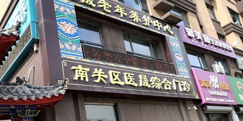 长春市南关区医晟老年养护中心