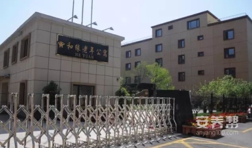 抚顺市和缘老年公寓