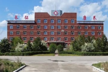 呼伦贝尔市长征康养服务中心
