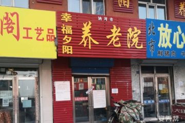 讷河市幸福夕阳养老院