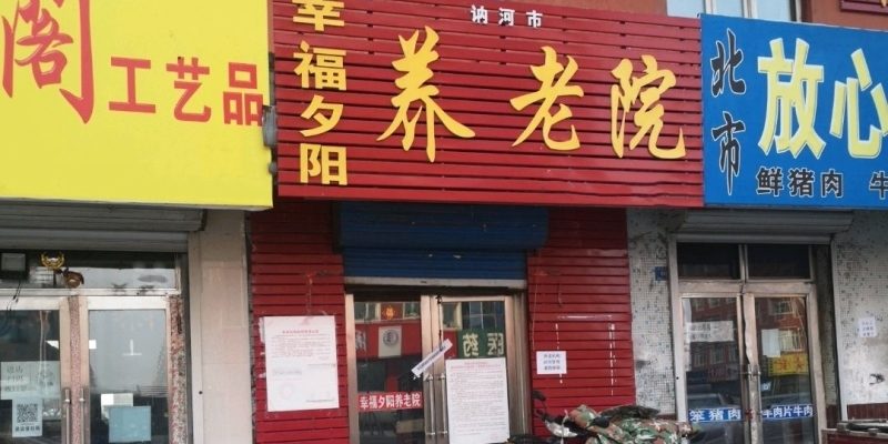 讷河市幸福夕阳养老院