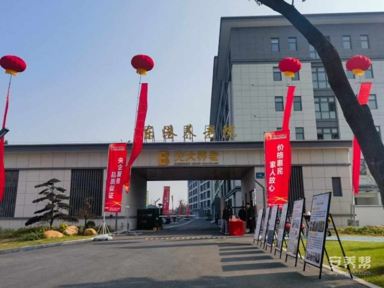 光大金夕延年东港养老院