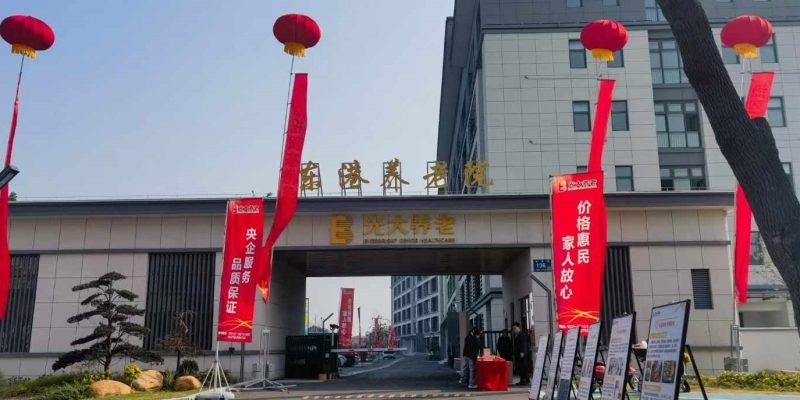 光大金夕延年东港养老院