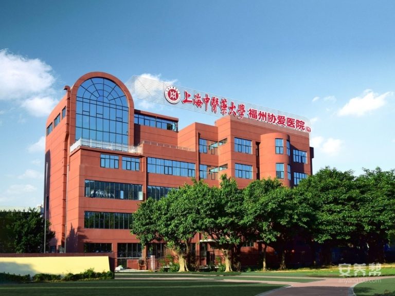 上海中医药大学福州协爱新莲花医院