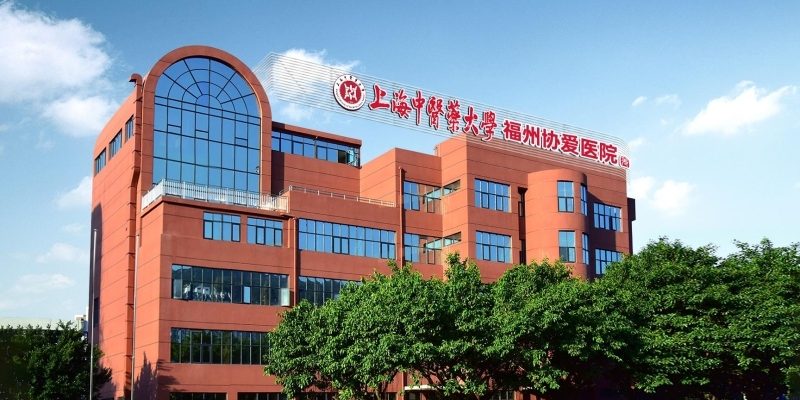 上海中医药大学福州协爱新莲花医院