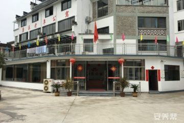 黄山市歙县康乐老年公寓
