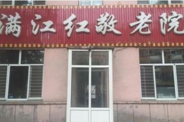 牡丹江市满江红敬老院