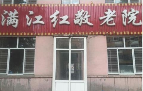 牡丹江市满江红敬老院