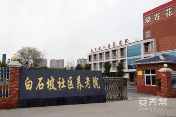 白石坡社区养老院