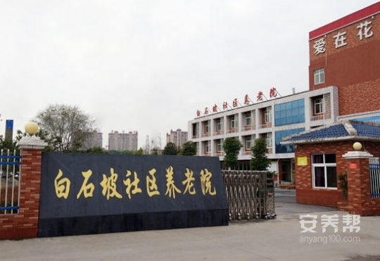 白石坡社区养老院