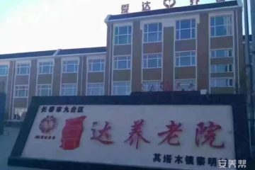 其塔木镇黎明村爱达养老院