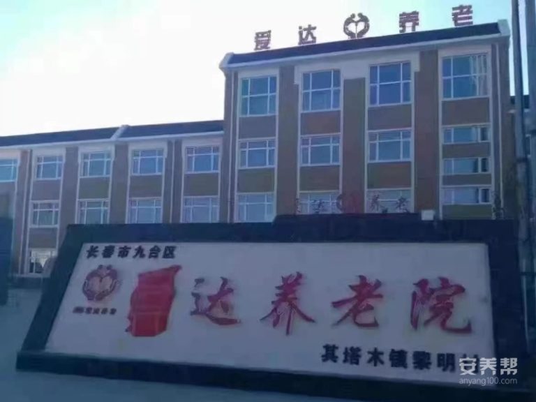 其塔木镇黎明村爱达养老院