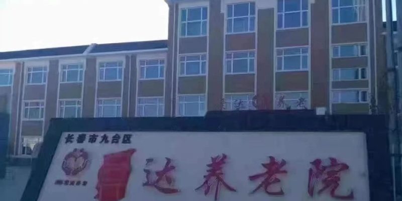 其塔木镇黎明村爱达养老院