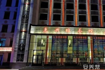 黑龙江省肇东市东兴颐养院