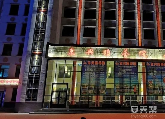 黑龙江省肇东市东兴颐养院