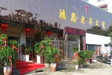 蚌埠市鸿恩老年公寓