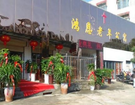 蚌埠市鸿恩老年公寓