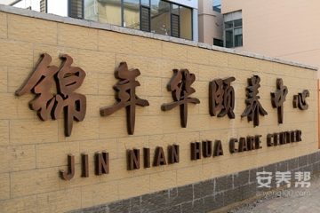 锦年华颐养中心