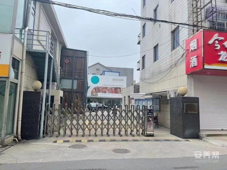 自在安和·北阁护理院