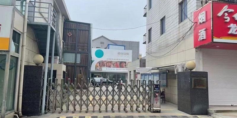 自在安和·北阁护理院