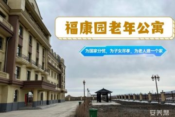 牙克石福康园老年公寓