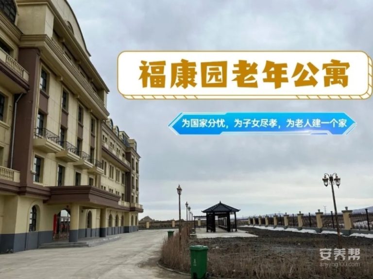 牙克石福康园老年公寓