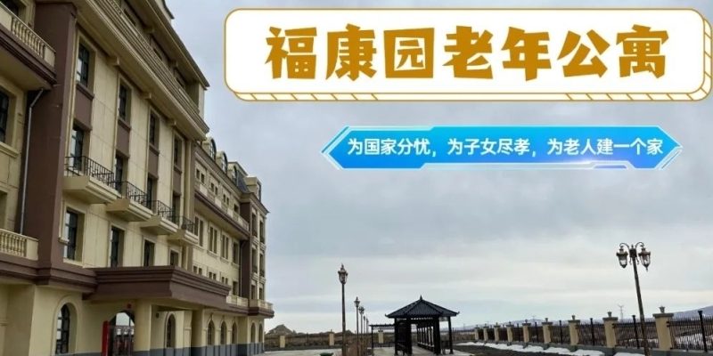 牙克石福康园老年公寓