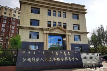 伊金霍洛旗寿康残疾人康复托养中心