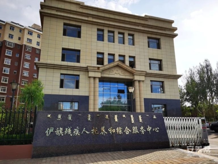 伊金霍洛旗寿康残疾人康复托养中心