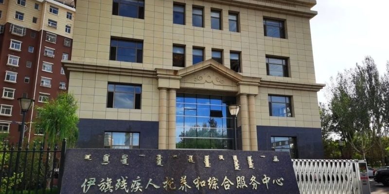 伊金霍洛旗寿康残疾人康复托养中心