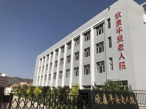 欣泰平安老人院