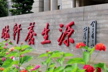 亲和源琳轩养生源