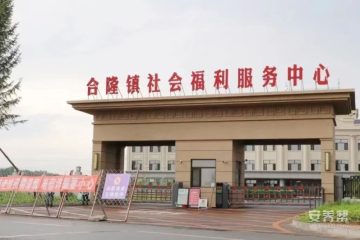 农安县合隆镇社会福利服务中心
