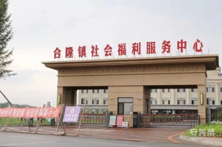 农安县合隆镇社会福利服务中心