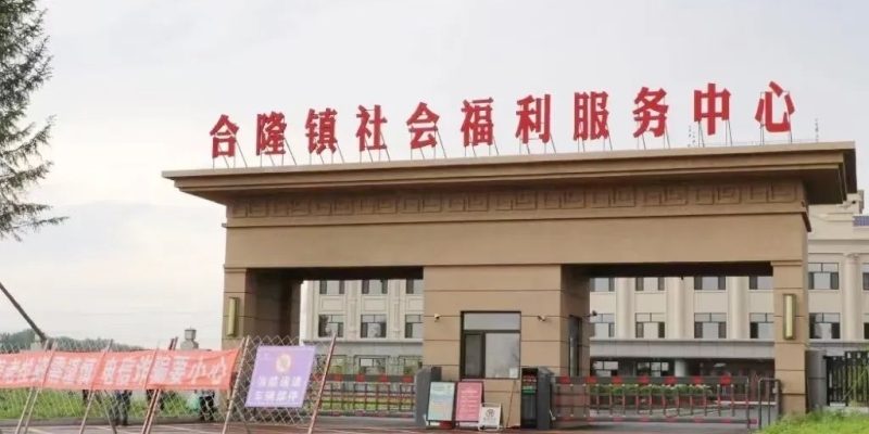 农安县合隆镇社会福利服务中心