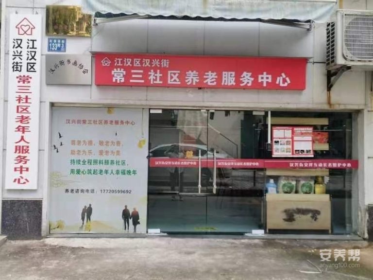 汉兴街常三社区养老院