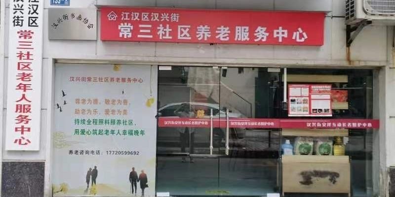 汉兴街常三社区养老院