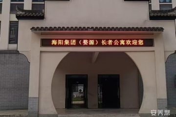 婺源海阳CCHC长者公寓