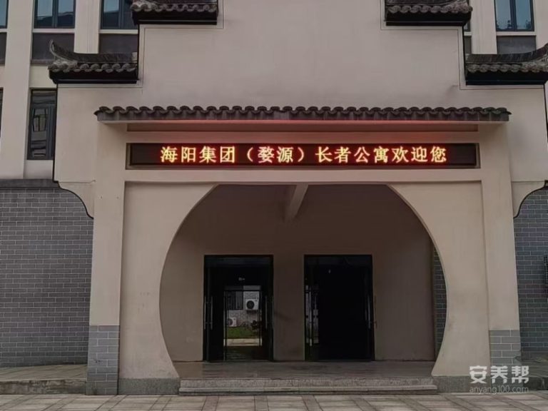 婺源海阳CCHC长者公寓