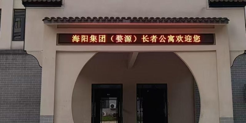婺源海阳CCHC长者公寓