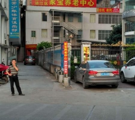 韶关市家宝养老中心